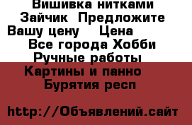 Вишивка нитками Зайчик. Предложите Вашу цену! › Цена ­ 4 000 - Все города Хобби. Ручные работы » Картины и панно   . Бурятия респ.